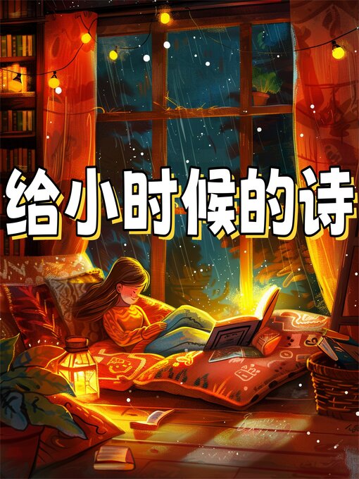 Title details for 给小时候的诗 by 任溶溶、高洪波、王宜振、徐鲁、薛卫民、王立春 - Available